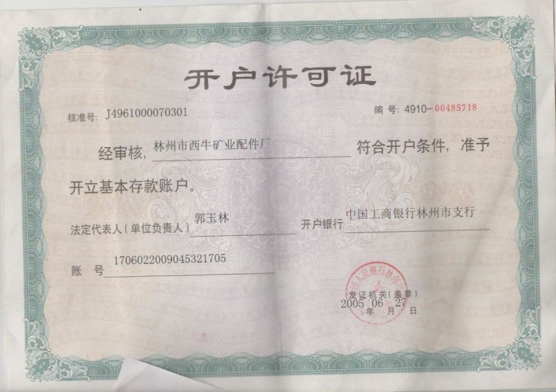开户许可证